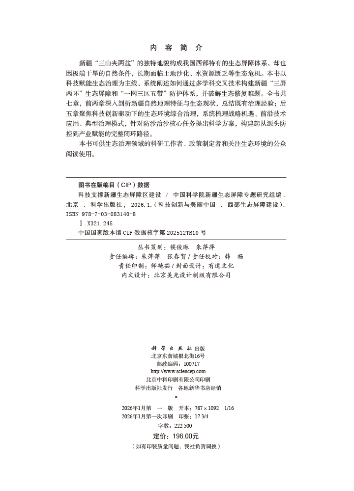 科技支撑新疆生态屏障区建设