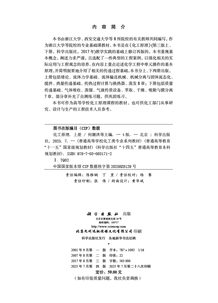 化工原理（上册）第四版