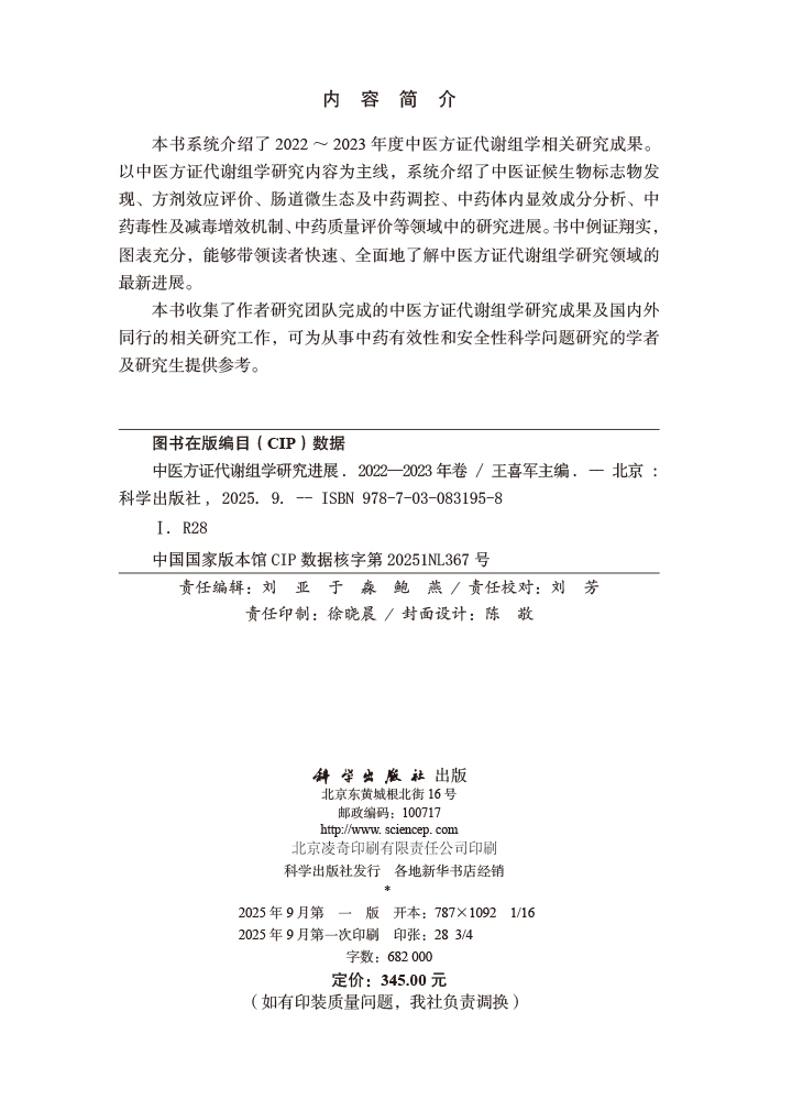 中医方证代谢组学研究进展（2022～2023年卷）