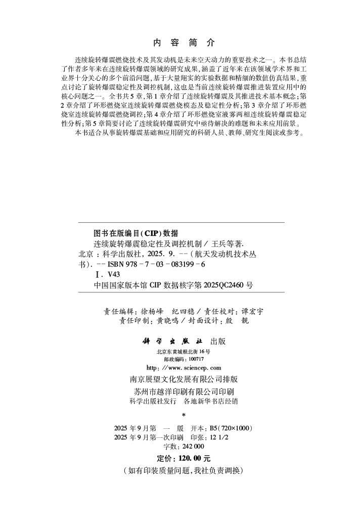 连续旋转爆震稳定性及调控机制