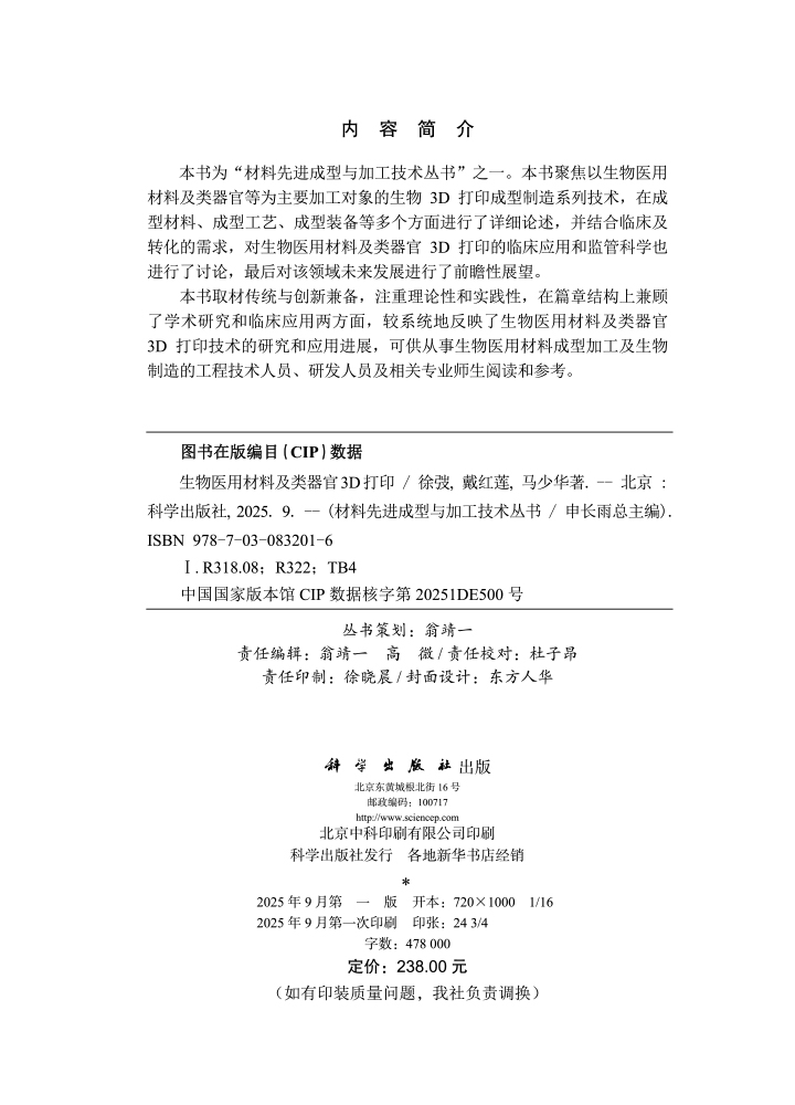 生物医用材料及类器官3D打印