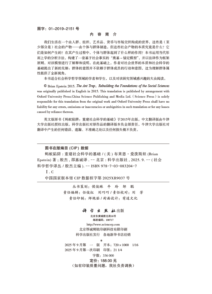 蚂蚁陷阱：重建社会科学的基础