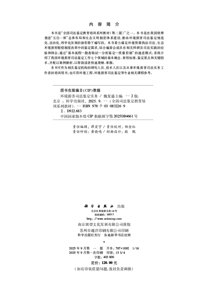 环境损害司法鉴定实务