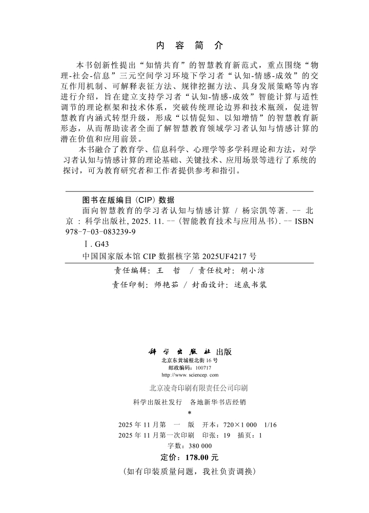 面向智慧教育的学习者认知与情感计算