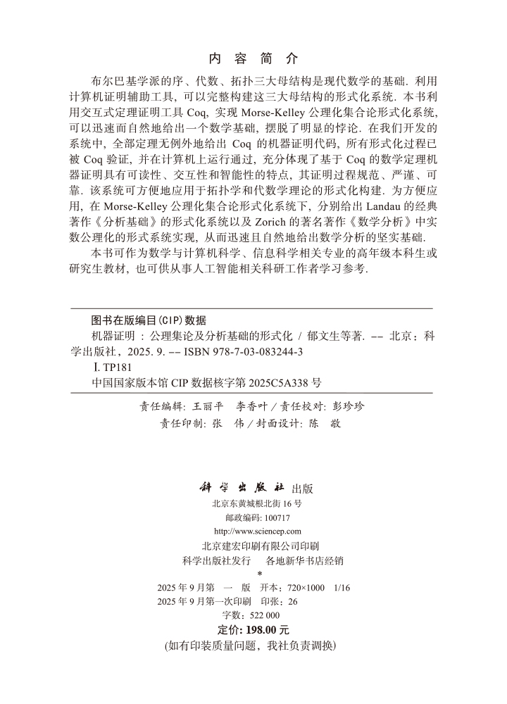 机器证明：公理集论及分析基础的形式化