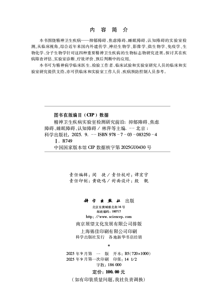 精神卫生疾病实验室检测研究前沿——抑郁障碍、焦虑障碍、睡眠障碍、认知障碍