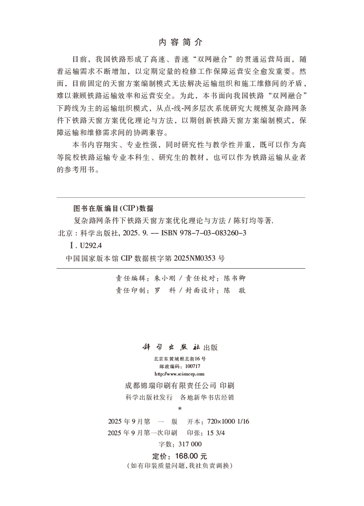 复杂路网条件下铁路天窗方案优化理论与方法