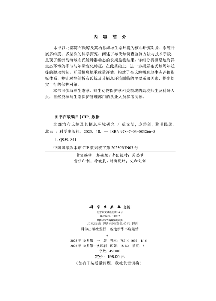 北部湾布氏鲸及其栖息环境研究