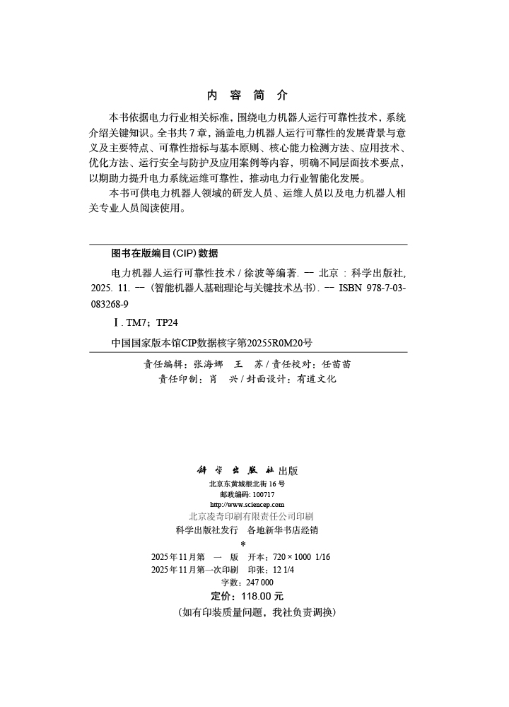 电力机器人运行可靠性技术