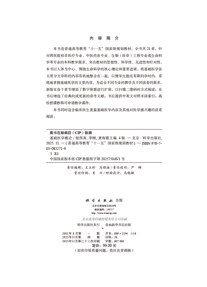 基础医学概论（第四版）