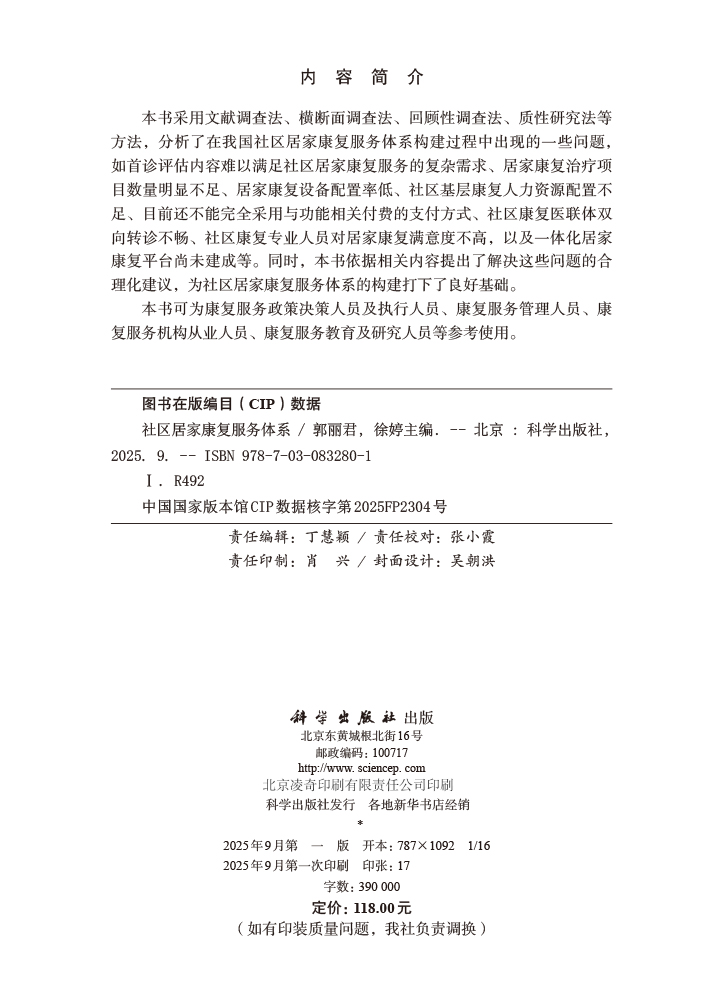 社区居家康复服务体系