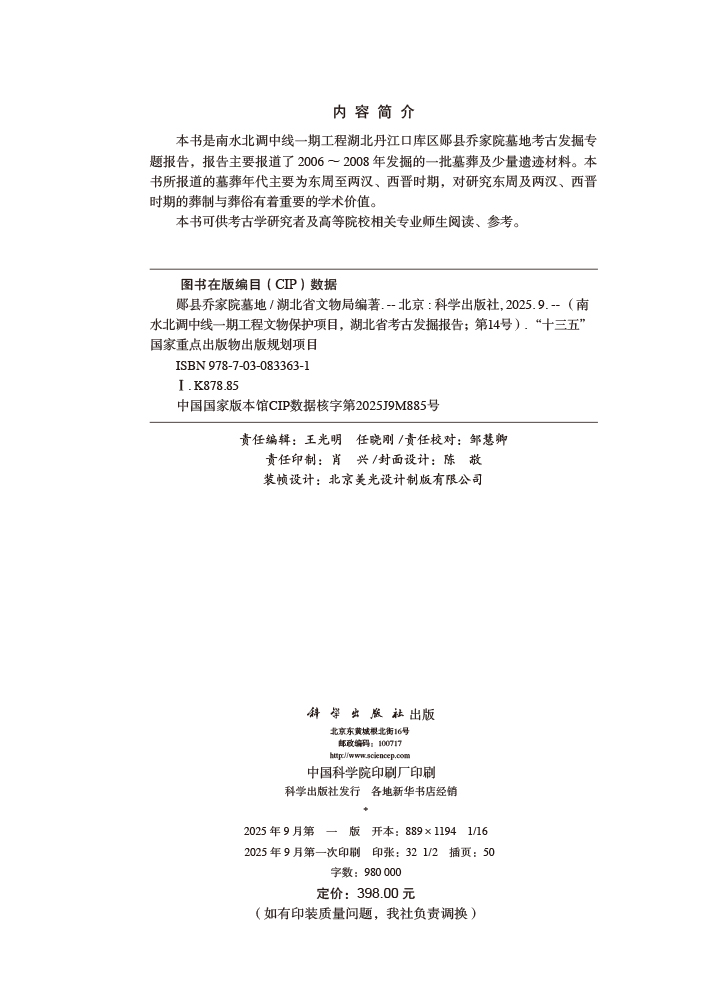 郧县乔家院墓地