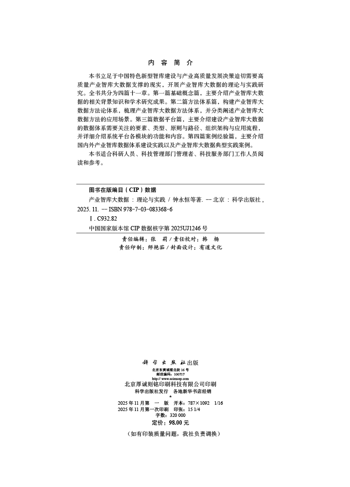 产业智库大数据：理论与实践