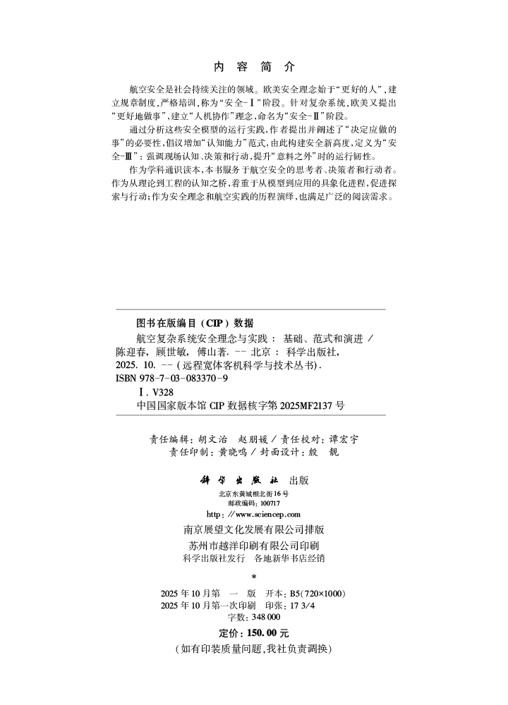 航空复杂系统安全理念与实践——基础、范式和演进