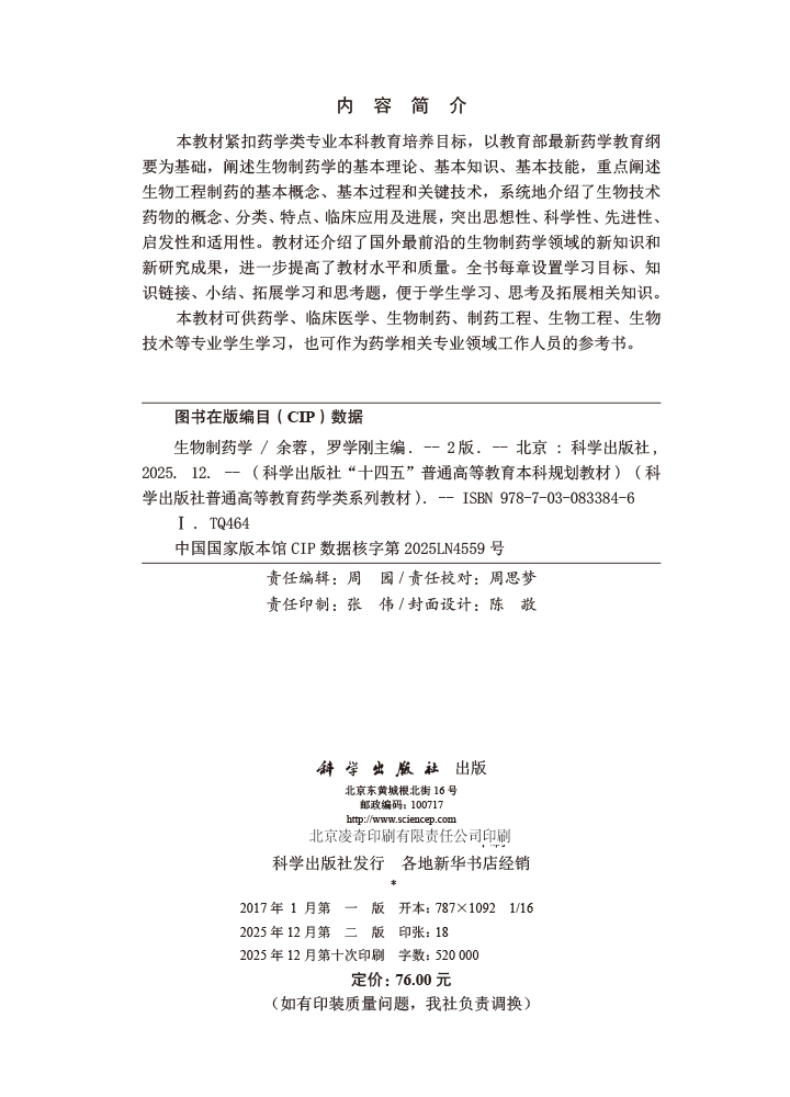 生物制药学（第2版）