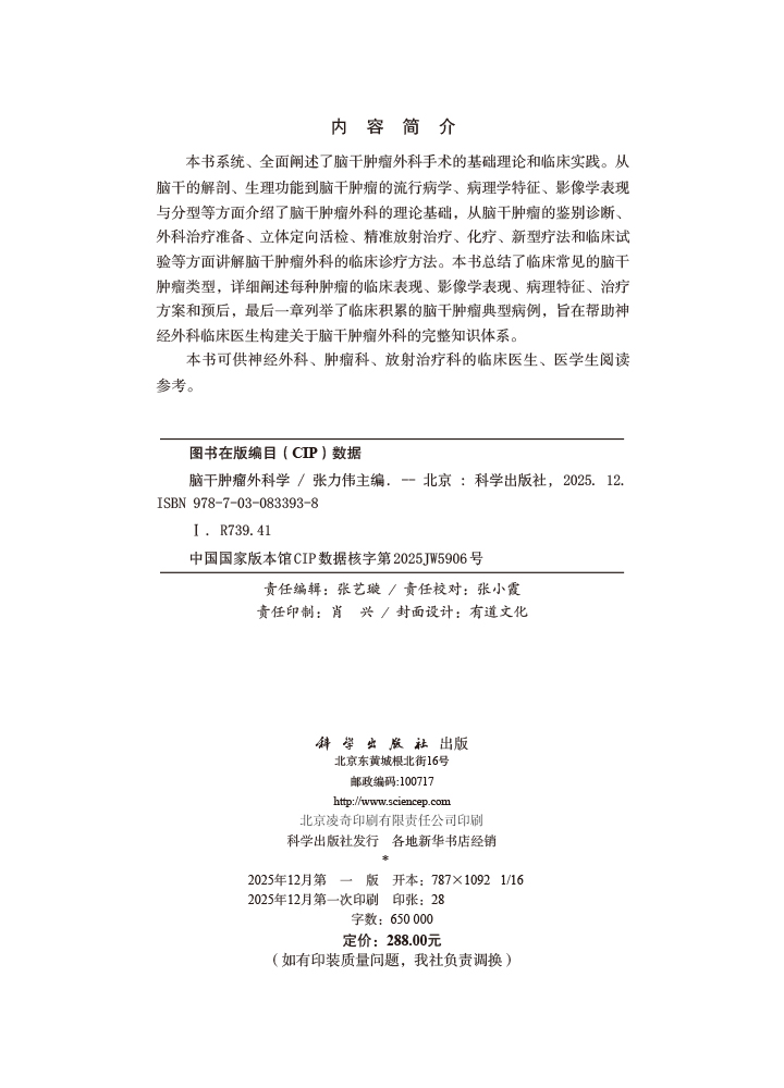 脑干肿瘤外科学