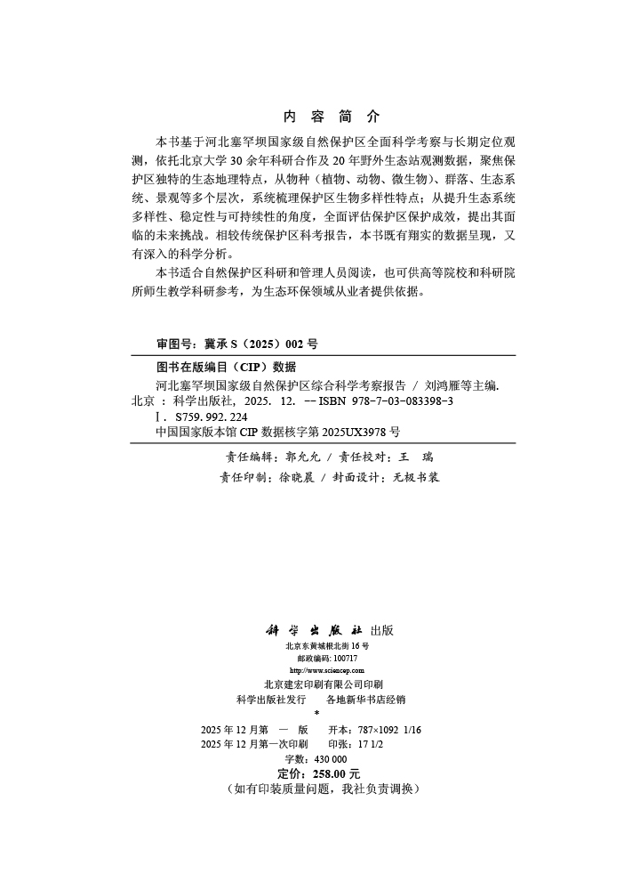 河北塞罕坝国家级自然保护区综合科学考察报告