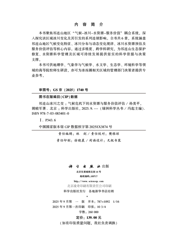 祁连山冰川之变：气候危机下的水资源与服务价值评估