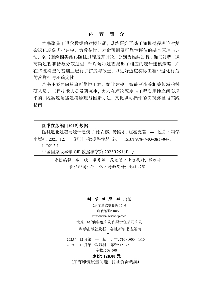 随机退化过程与统计建模