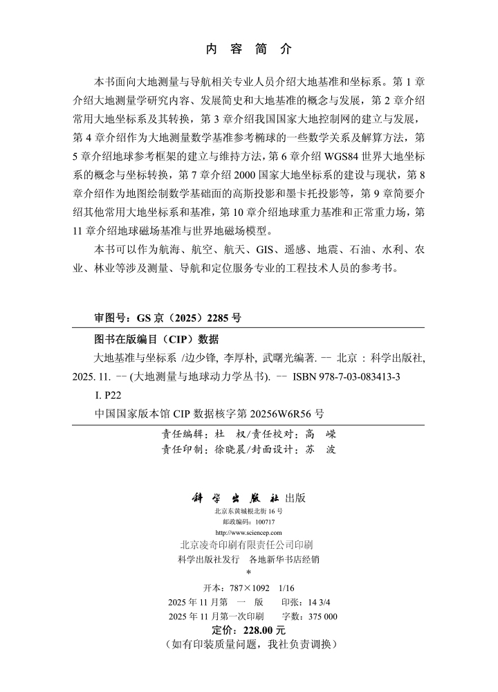 大地基准与坐标系