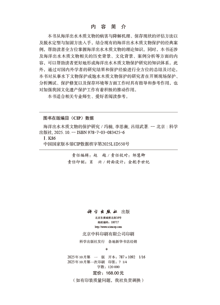 海洋出水木质文物的保护研究