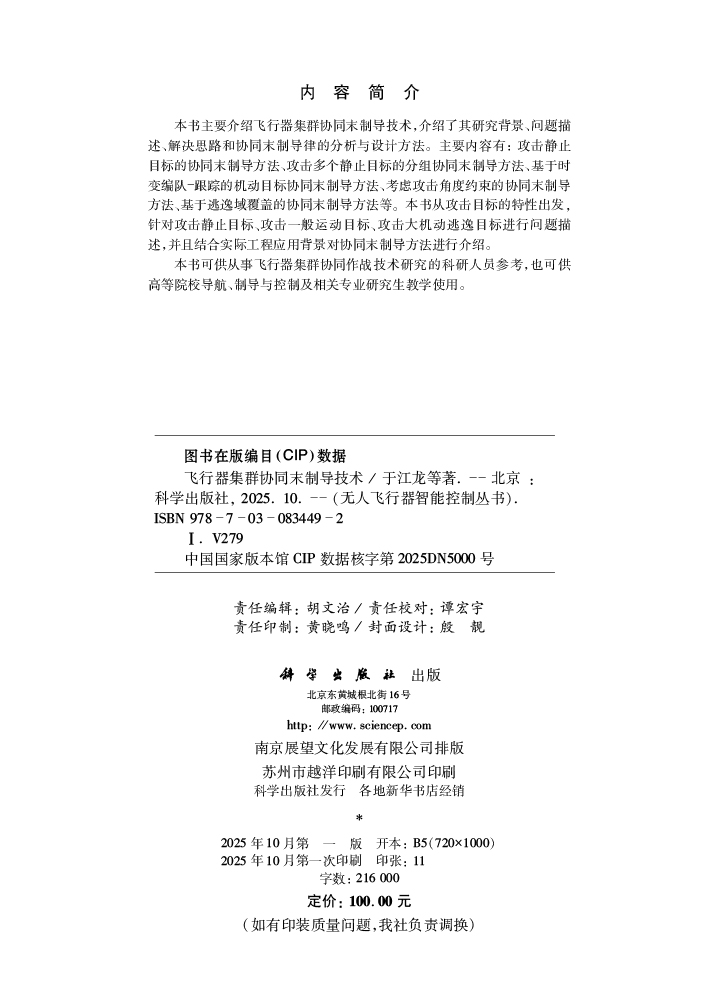 飞行器集群协同末制导技术