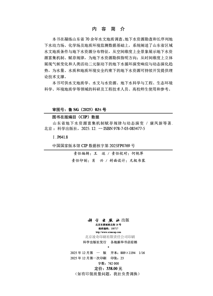 山东省地下水资源富集机制赋存规律与动态演变