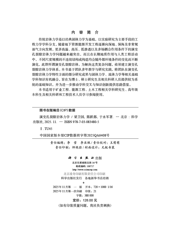 演变孔裂隙岩体力学