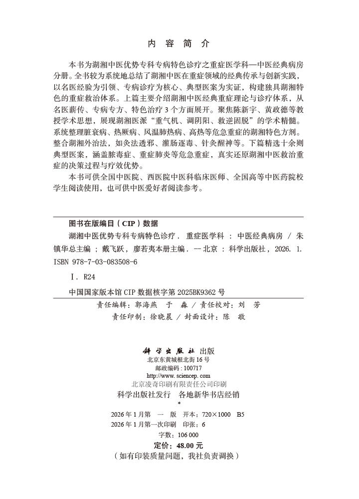 湖湘中医优势专科专病特色诊疗·重症医学科—中医经典病房