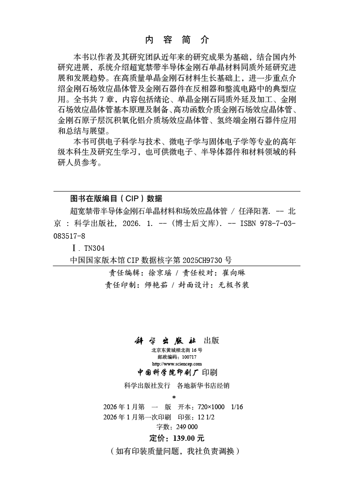 超宽禁带半导体金刚石单晶材料和场效应晶体管