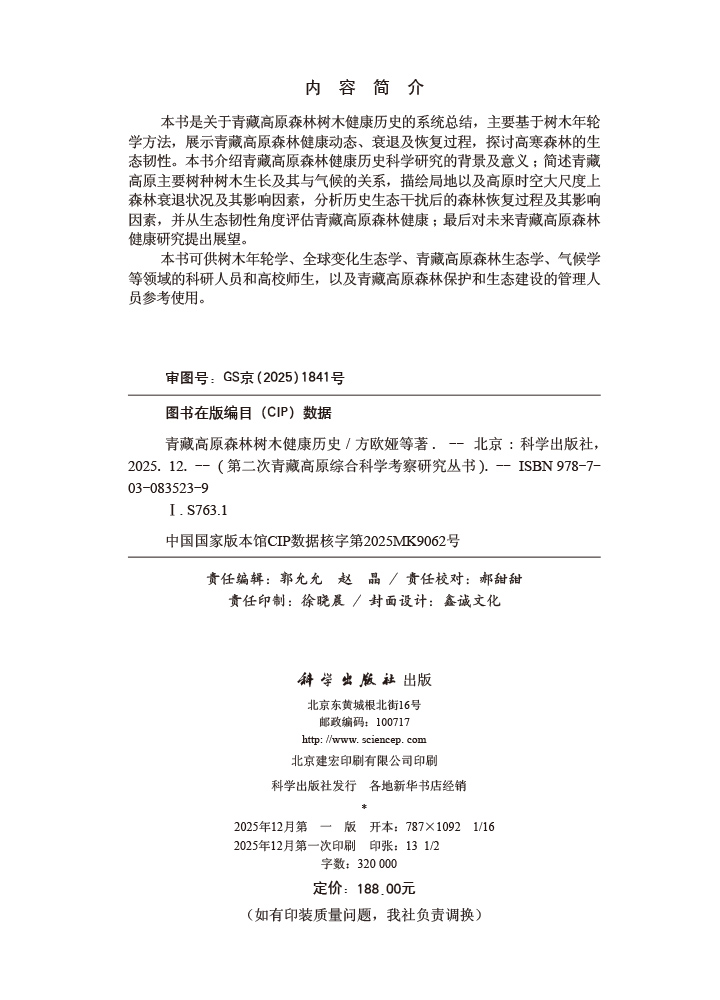 青藏高原森林树木健康历史