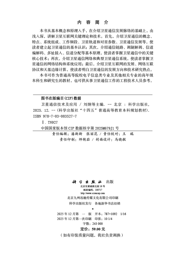 卫星通信技术及应用