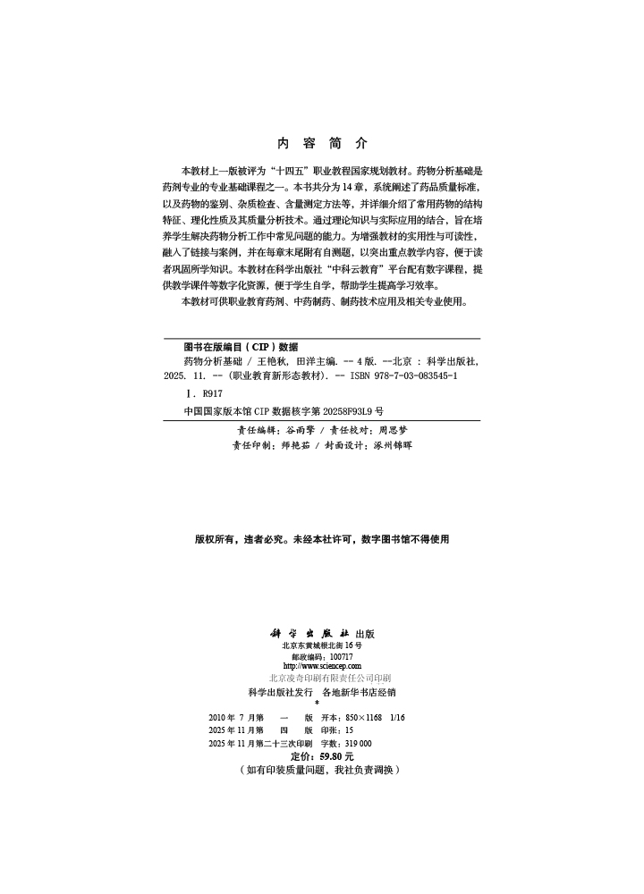 药物分析基础（第四版）
