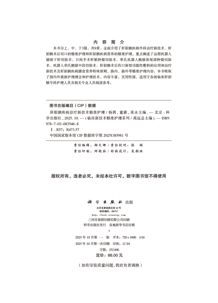 肝胆胰疾病诊疗新技术精准护理