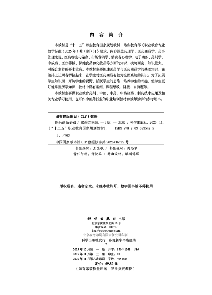 医药商品基础（第三版）