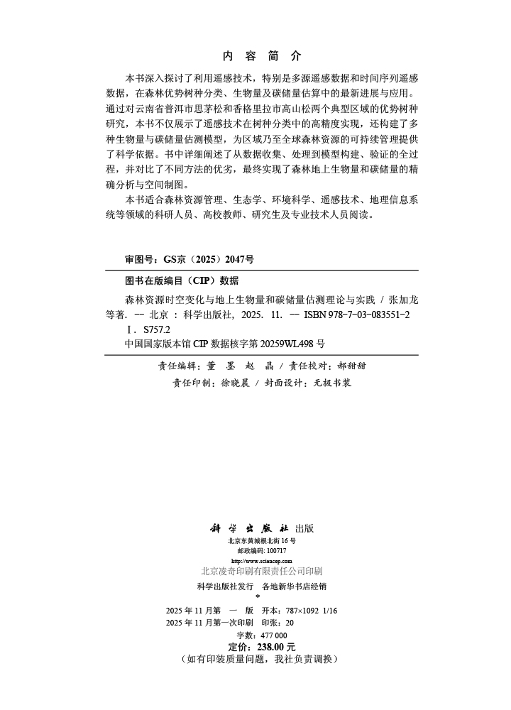 森林资源时空变化与地上生物量和碳储量估测理论与实践
