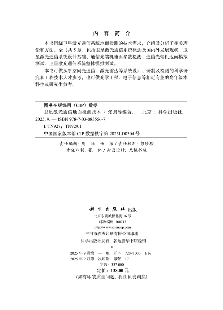 卫星激光通信地面检测技术