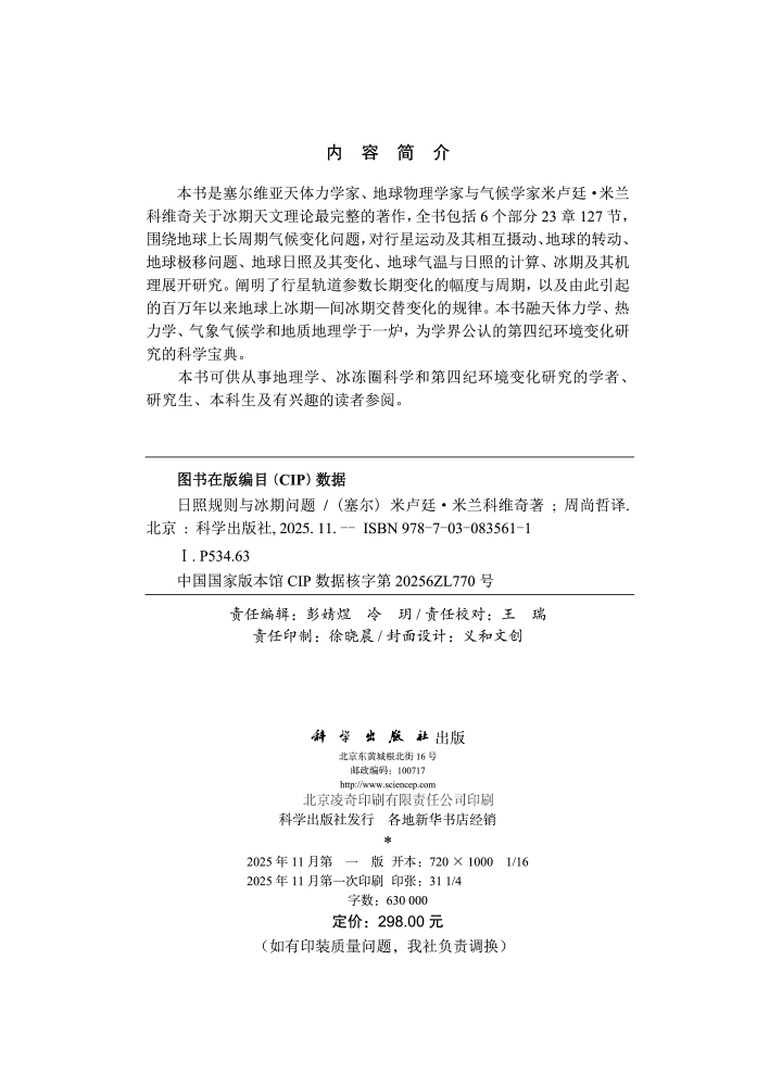 日照规则与冰期问题