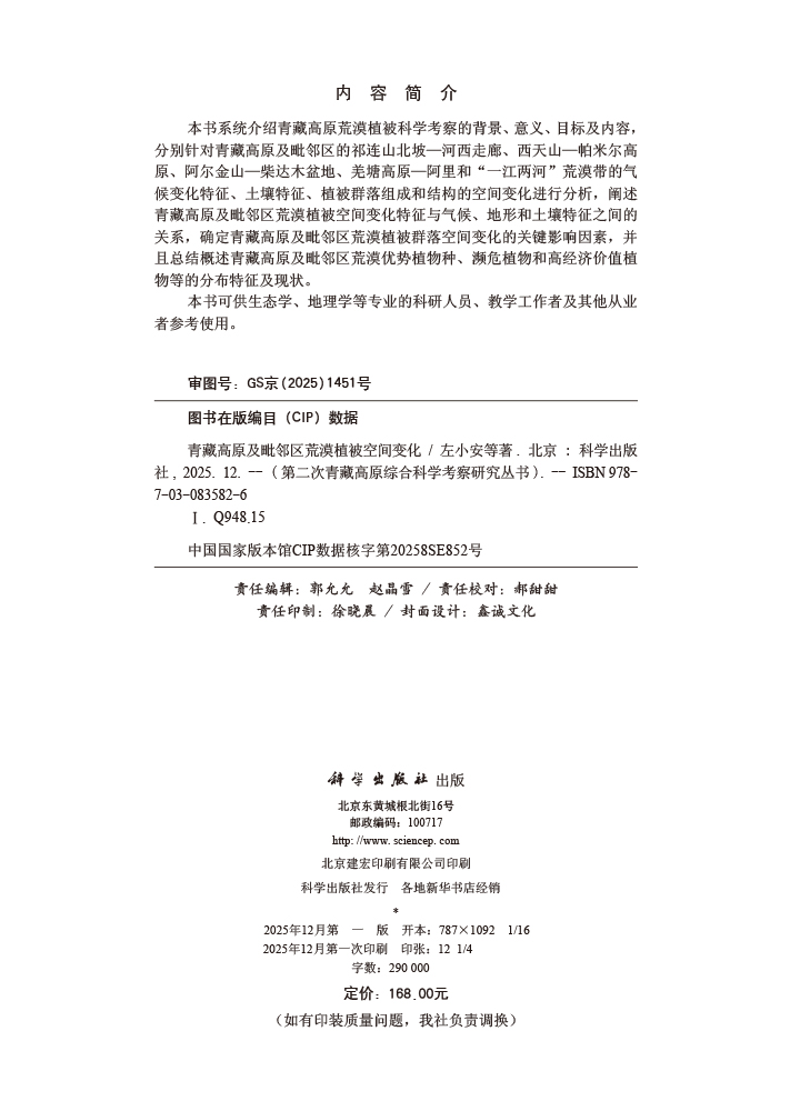 青藏高原及毗邻区荒漠植被空间变化