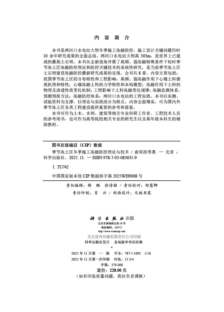 季节冻土区冬季施工冻融防控理论与技术