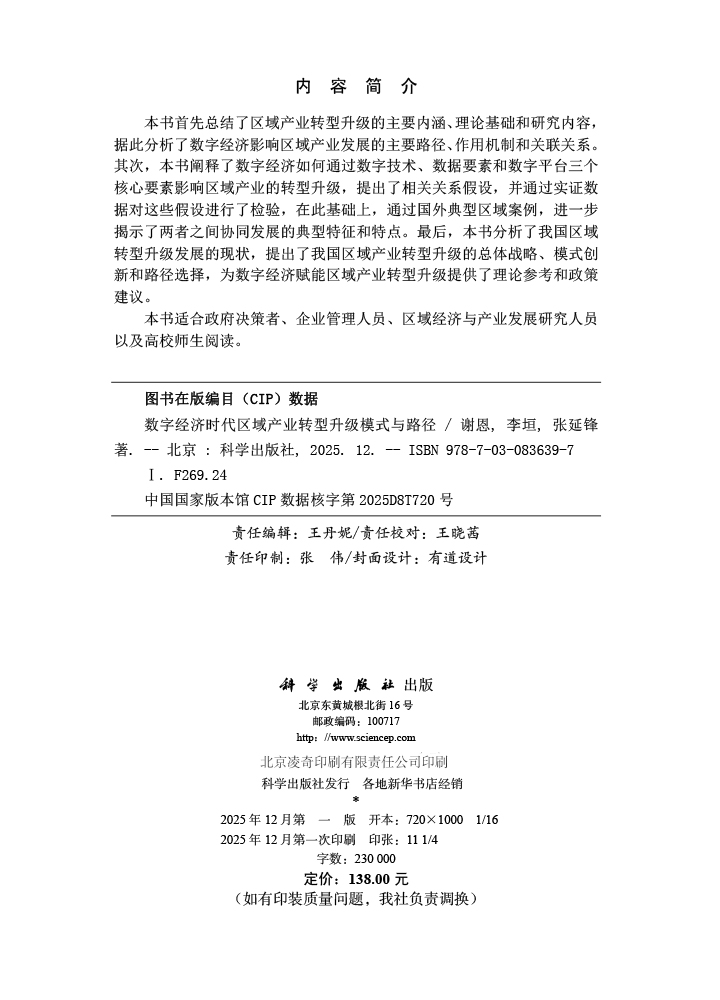 数字经济时代区域产业转型升级模式与路径