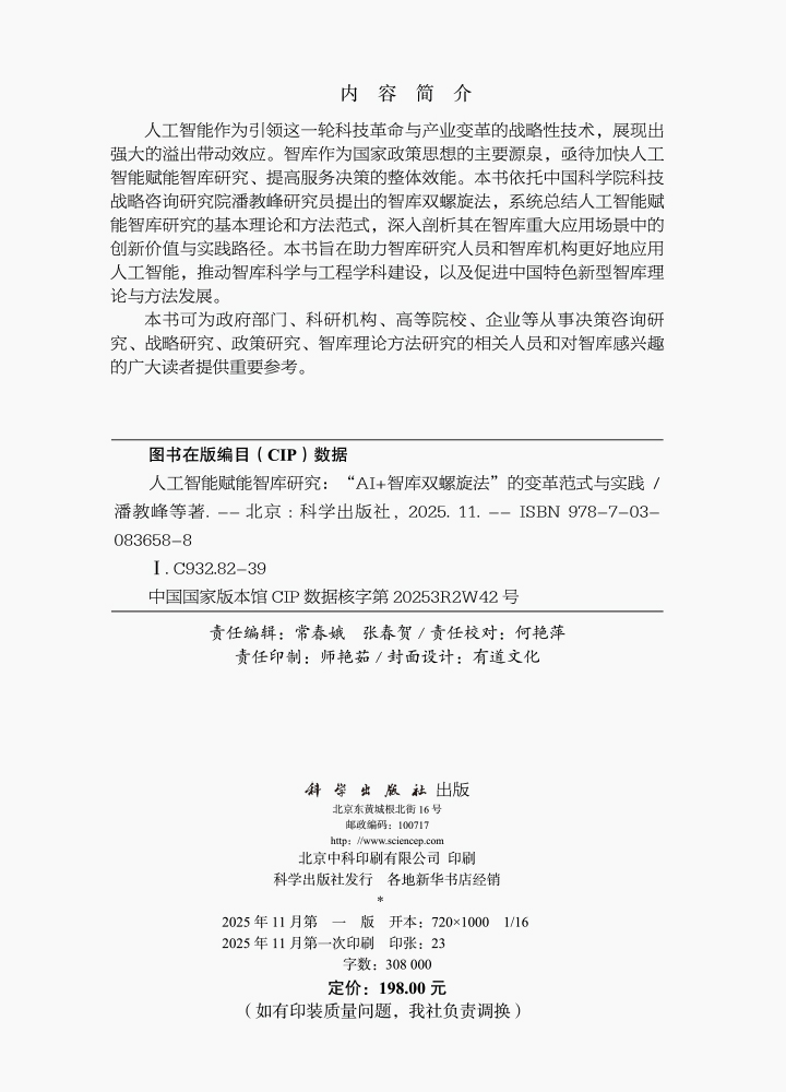 人工智能赋能智库研究：“AI+智库双螺旋法”的变革范式与实践