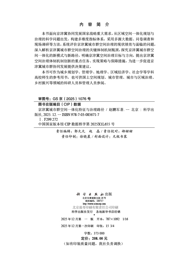 京津冀城市群空间一体化特征与治理路径