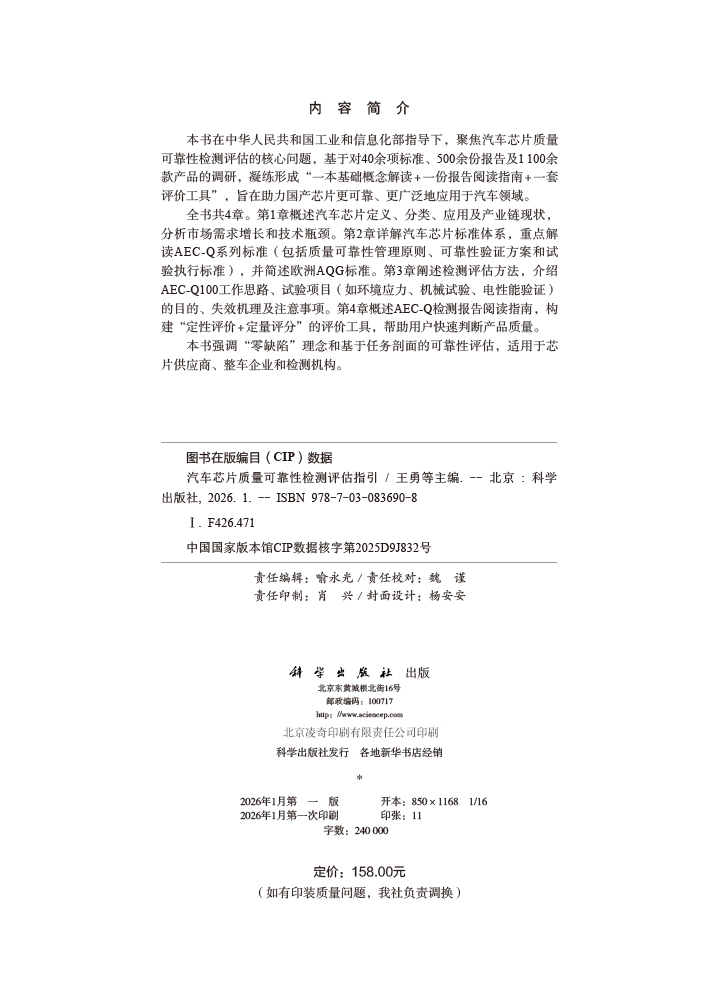 汽车芯片质量可靠性检测评估指引