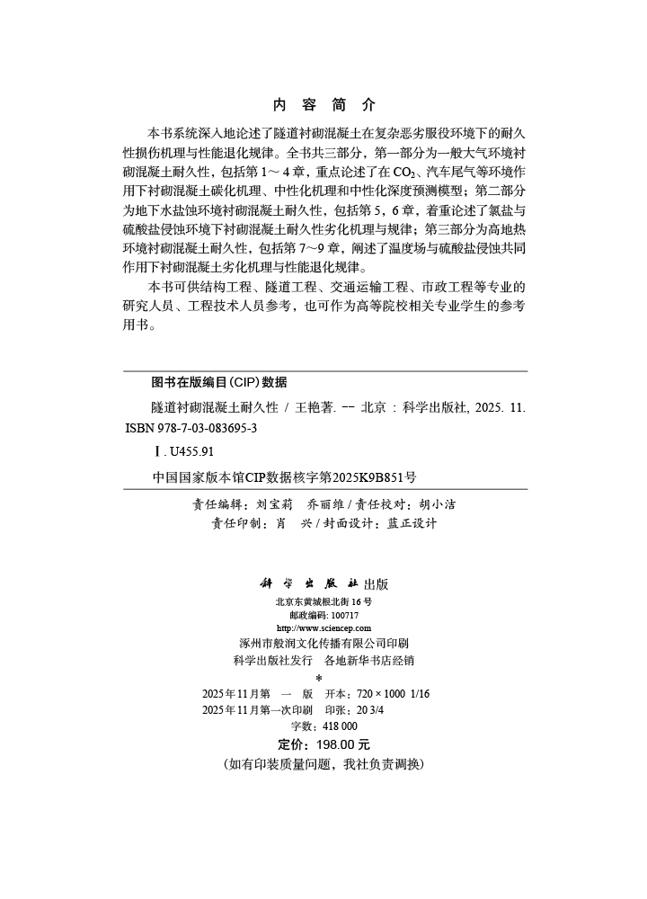 隧道衬砌混凝土耐久性