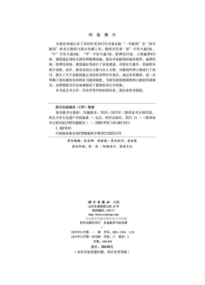 秦东陵考古勘探、发掘报告（2010～2015年）