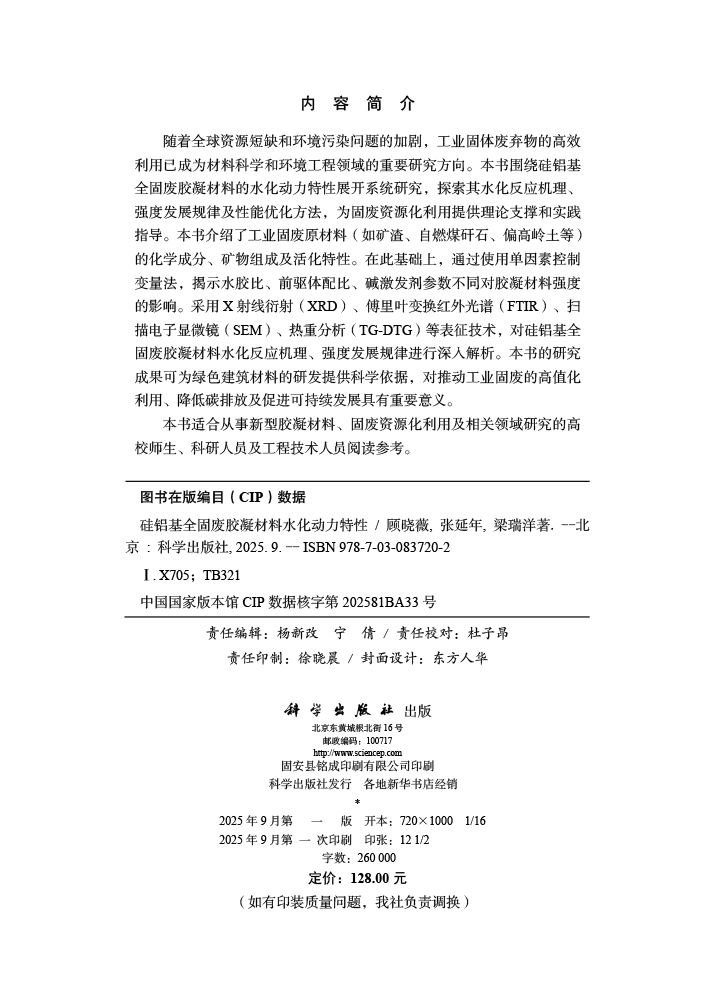 硅铝基全固废胶凝材料水化动力特性
