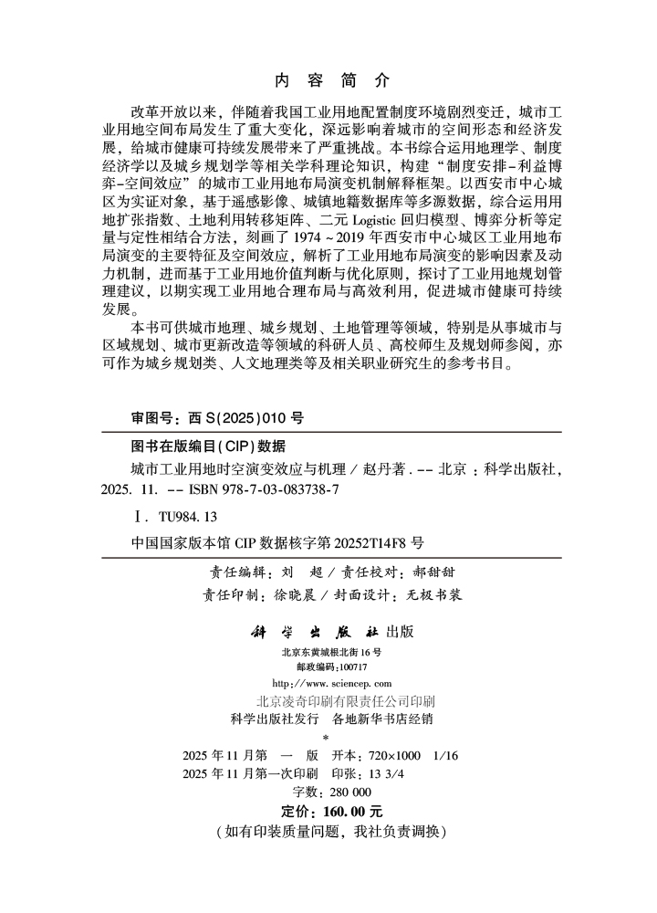 城市工业用地时空演变效应与机理