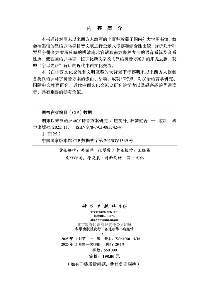 明末以来汉语罗马字拼音方案研究