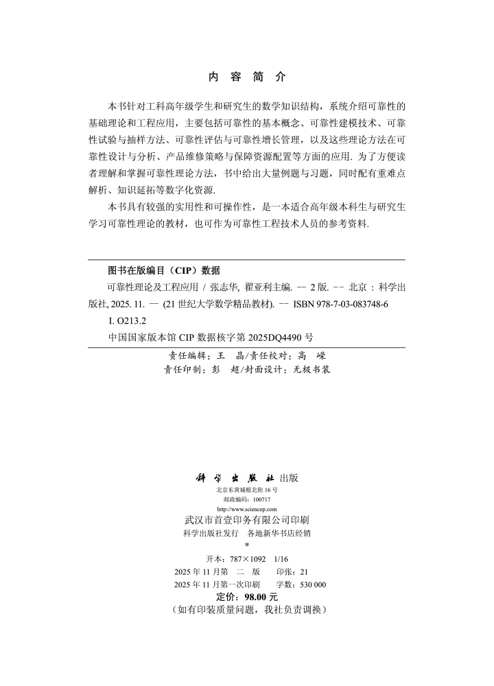 可靠性理论及工程应用（第二版）